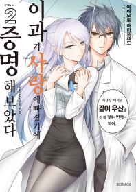 이과가 사랑에 빠졌기에 증명해 보았다. 2